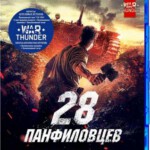 R319潘菲洛夫28勇士 DVADTSAT VOSEM PANFILOVTSEV(2016)