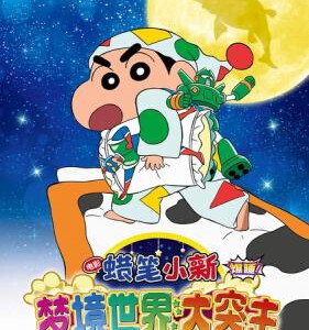 R322蜡笔小新：梦境世界大突击