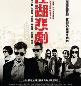 R323江湖悲剧/江湖喜剧(2016)