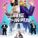 A7-17 4K UHD 我的间谍前男友 豆瓣6.3 THE SPY WHO DUMPED ME 2018 DV+HDR 杜比视界