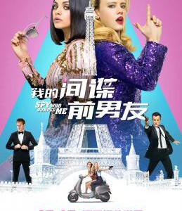 A7-17 4K UHD 我的间谍前男友 豆瓣6.3 THE SPY WHO DUMPED ME 2018 DV+HDR 杜比视界