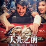 R303天亮之前 2016