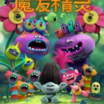 R305魔发精灵/丑娃(2016)