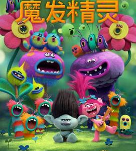 R305魔发精灵/丑娃(2016)