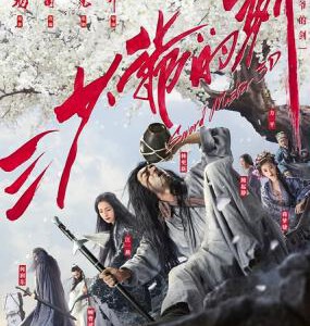 F556三少爷的剑 SWORD MASTER(2016)
