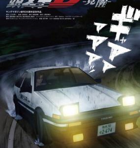 B532头文字D新剧场版1：觉醒 2014