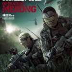 F435湄公河行动 湄公河大案/湄公河 2016