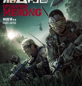 F435湄公河行动 湄公河大案/湄公河 2016