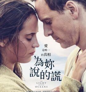 F525大洋之间的灯光/爱在海的边缘/为你说的谎 THE LIGHT BETWEEN OCEANS (2016)