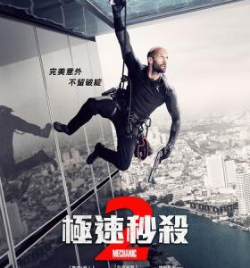 E415机械师2：复活 杜比全景声 带静音 极速秒杀2 MECHANIC：RESURRECTION (2016)