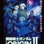 B535机动战士高达THE ORIGIN II 悲伤的阿尔黛西亚