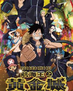 F501航海王之黄金城 ONE PIECE FILM GOLD IMDB及豆瓣评分皆高达7.9