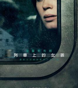 F502火车上的女孩/列车上的女孩 改编自宝拉·霍金斯原著同名畅销小说 全球票房近2亿美元