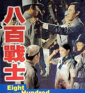 F517八百壮士 EIGHT HUNDRED HEROES 1975 台湾经典抗战大片系列，介意画质的别选