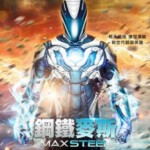 F475钢铁骑士/超能量战士/钢铁麦斯 MAX STEEL (2016)