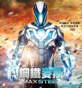 F475钢铁骑士/超能量战士/钢铁麦斯 MAX STEEL (2016)