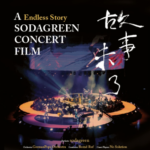 F478苏打绿：故事未了音乐电影 A ENDLESS STORY SODAGREEN CONCERT FILM(2016)