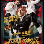 F481大显神威 大顯神威 (2016) 主演: 猪哥亮/林美秀/安心亚