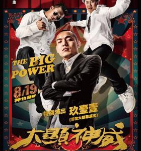 F481大显神威 大顯神威 (2016) 主演: 猪哥亮/林美秀/安心亚