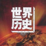 F488-490百集纪录片：世界历史 3碟装 2008 HDTV高清版不支持PS3 PS4