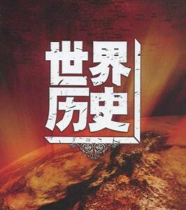 F488-490百集纪录片：世界历史 3碟装 2008 HDTV高清版不支持PS3 PS4