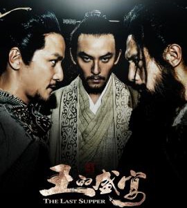 K024鸿门宴/王的盛宴 2011国内动作古装大片 独家港版推出