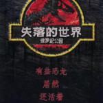 H029 BD50-2D 侏罗纪公园2
