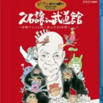 K084久石让武道馆音乐会 宫崎骏合作25周年作品