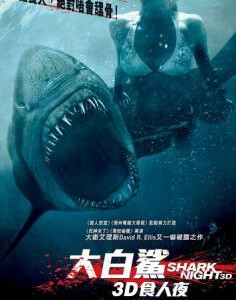 H034 BD50-3D 鲨鱼惊魂夜/大白鲨食人夜(港)/大白鲨(台) 3D 原盘中字 SHARK.NIGHT.3D