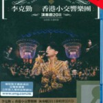 K106李克勤香港小交响乐团演奏厅2011演唱会