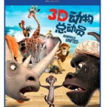 J055动物总动员 3D 2D+3D 快门