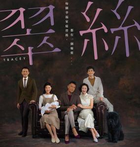 U448翠丝 TRACEY 2018 评分6.7