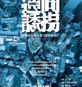 U457逆向诱拐 2017 评分5.4