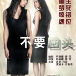 F037不要回头/不回头/双面惊魂 NE TE RETOURNE PAS (2009)