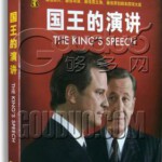 F067国王的演讲 (2010) THE KING’S SPEECH