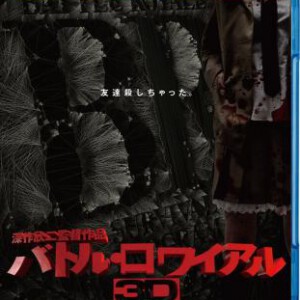 F091大逃杀3D 2D+3D BATTLE ROYALE