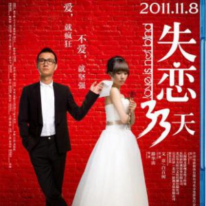 F098失恋33天 蓝光正式版 2012港版国语中字