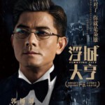 P054浮城大亨 高清版 2012最新影片 郭富城 杨采妮 鲍起静