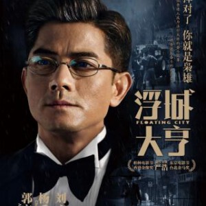 P054浮城大亨 高清版 2012最新影片 郭富城 杨采妮 鲍起静