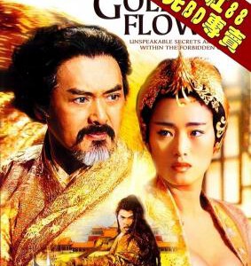 P055满城尽带黄金甲 （A区盘，C区机勿拍）