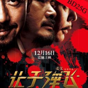 P071让子弹飞 真正蓝光版