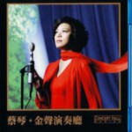 P074蔡琴—金声演奏厅 演唱会