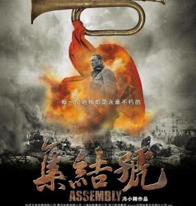 P092集结号 THE ASSEMBLY