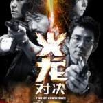 N014火龙对决 FIRE OF CONSCIENCE (2010)