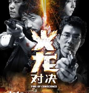 N014火龙对决 FIRE OF CONSCIENCE (2010)
