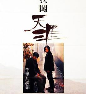 U475伴我闯天涯 1989 评分7.1