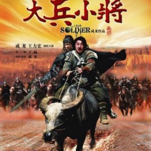 N024大兵小将 LITTLE BIG SOLDIER (2010)