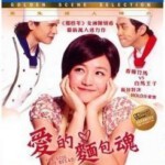 N031爱的面包魂 2012爱情喜剧大片