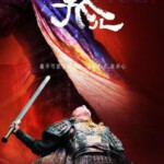 N033赵氏孤儿 Sacrifice 2010 国产经典 豆瓣5.9