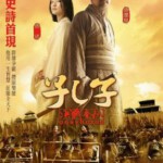 N039孔子：决战春秋 CONFUCIUS (2010)